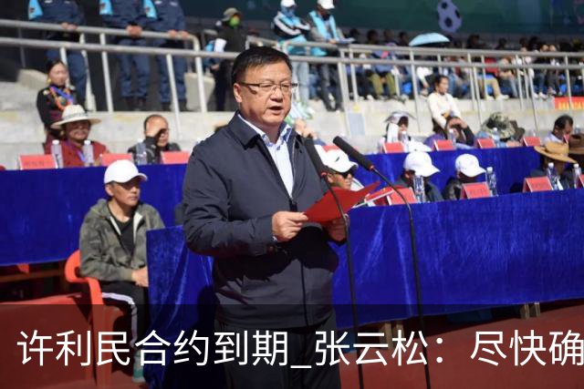许利民合约到期 张云松：尽快确定首钢主帅人选